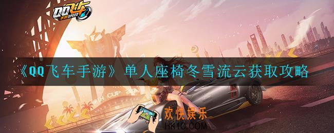 QQ飞车手游单人座椅冬雪流云怎么获得_单人座椅冬雪流云获取攻略