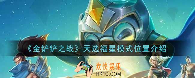 金铲铲之战天选福星模式在哪里_天选福星模式位置介绍