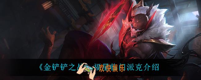 金铲铲之战派克怎么样_派克技能是什么