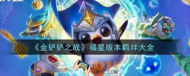 金铲铲之战福星版本羁绊图一览_福星版本羁绊大全