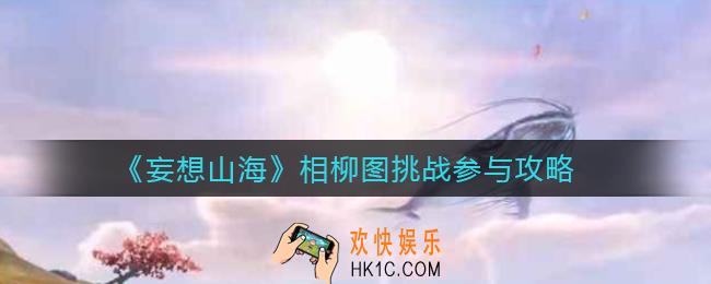 妄想山海怎么参与相柳图挑战_相柳图挑战参与攻略