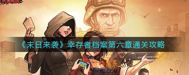 末日来袭幸存者档案第六章怎么过_幸存者档案第六章通关攻略