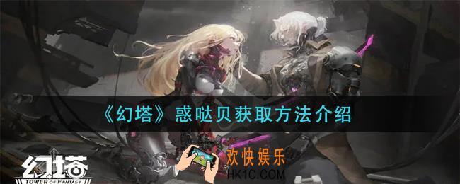 幻塔惑哒贝怎么获得_惑哒贝获取方法介绍