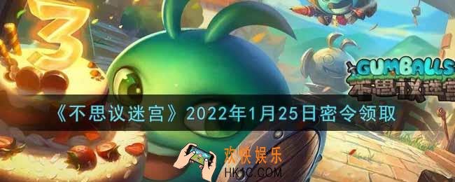 不思议迷宫2022年1月25日每日密令礼包是什么_1.25日密令怎么兑换