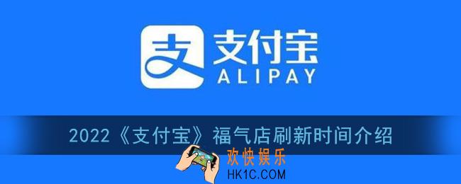 支付宝福气店几点更新_2022支付宝福气店刷新时间介绍