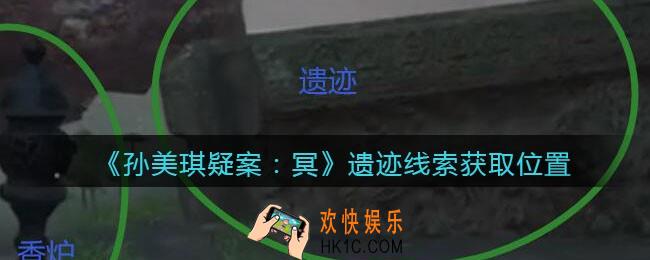 孙美琪疑案冥DLC攻略遗迹在哪里_遗迹线索获取位置