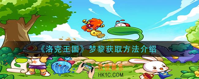洛克王国梦黎怎么获得_梦黎获取方法介绍