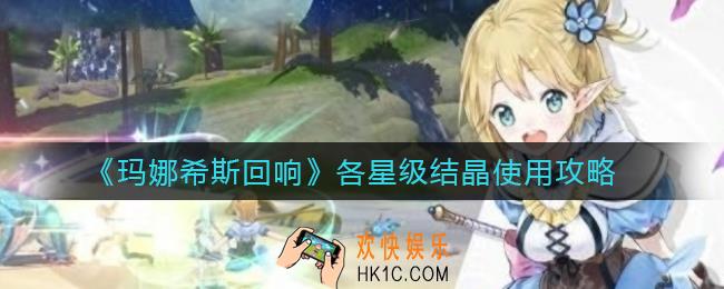 玛娜希斯回响结晶怎么用_各星级结晶使用攻略