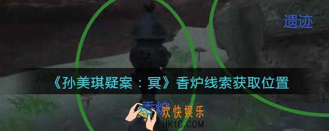 孙美琪疑案冥DLC攻略香炉在哪里_香炉线索获取位置