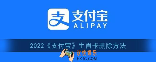 支付宝生肖卡怎么删除_2022支付宝生肖卡删除方法