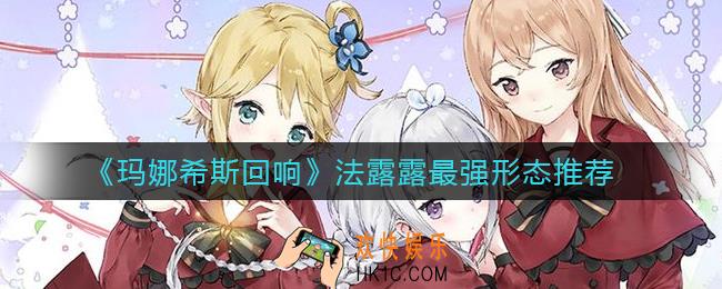 玛娜希斯回响法露露那个形态最好用_法露露最强形态推荐