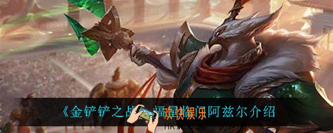 金铲铲之战沙皇怎么样_阿兹尔技能是什么