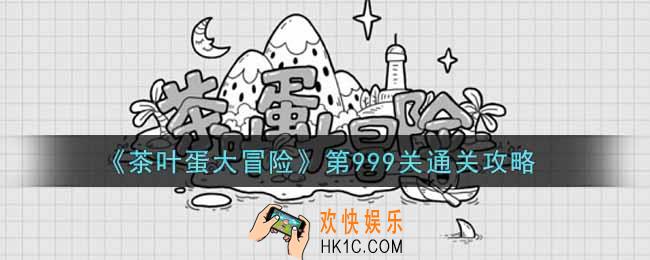 抖音茶叶蛋大冒险第999关怎么过_第999关通关攻略