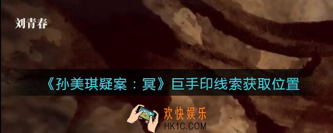 孙美琪疑案冥DLC攻略巨手印在哪里_巨手印线索获取位置