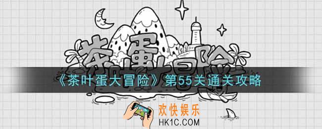 抖音茶叶蛋大冒险第55关怎么过_第55关通关攻略