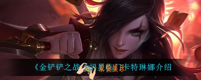 金铲铲之战卡特琳娜怎么样_卡特琳娜技能是什么