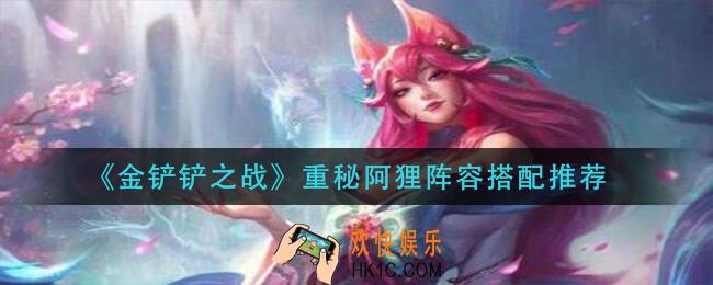 金铲铲之战重秘阿狸怎么玩_重秘阿狸阵容搭配推荐