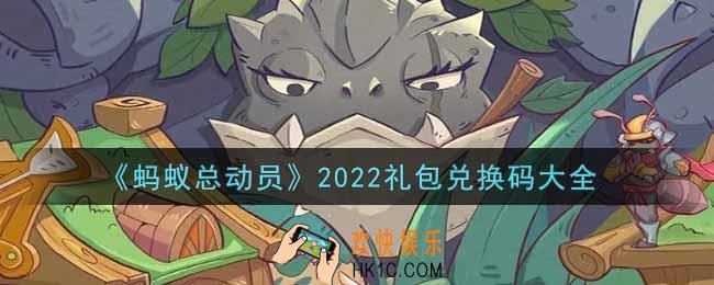 蚂蚁总动员最新礼包兑换码有哪些2022_礼包码领取