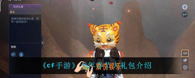 cf手游虎年春节大礼包怎么样_虎年春节大礼包介绍