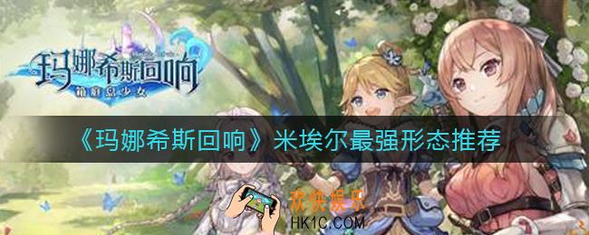 玛娜希斯回响米埃尔哪个形态好用_米埃尔最强形态推荐