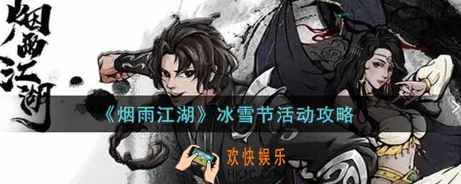 烟雨江湖冰雪节活动怎么玩_冰雪节活动攻略