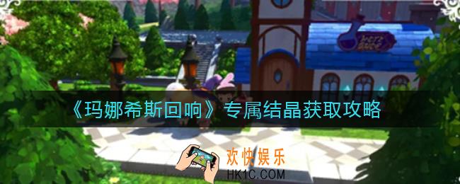 玛娜希斯回响专属结晶怎么获得_专属结晶获取攻略