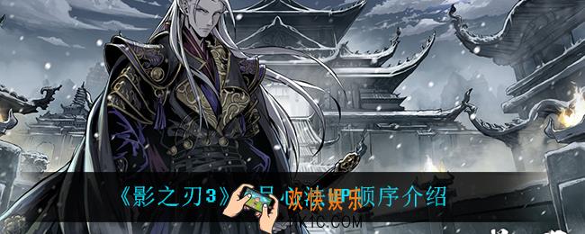 影之刃32月心法UP顺序是什么_2月心法UP顺序介绍