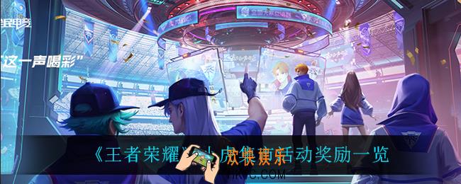 王者荣耀小虎集市怎么样_小虎集市活动奖励一览