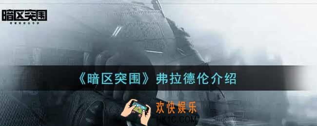 暗区突围弗拉德伦怎么样_联络人弗拉德伦介绍