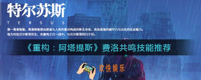 重构阿塔提斯费洛共鸣技能带什么好_费洛共鸣技能推荐