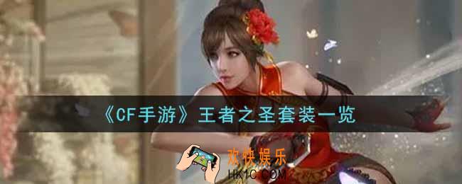 穿越火线手游王者之圣套装怎么样_cf手游王者之圣套装一览