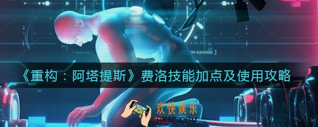 重构阿塔提斯费洛技能怎么点_费洛技能怎么样