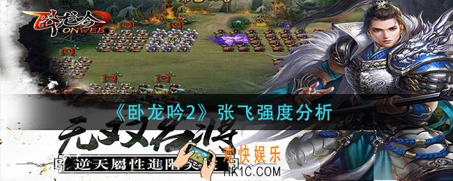 卧龙吟2张飞怎么样_张飞强度分析