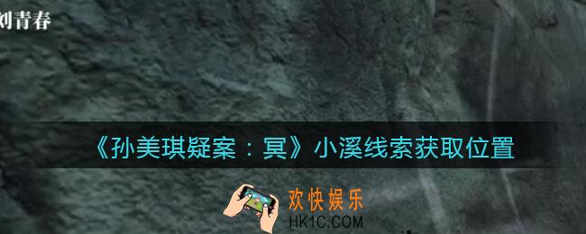 孙美琪疑案冥DLC攻略小溪在哪里_小溪线索获取位置
