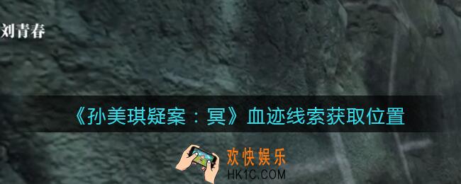 孙美琪疑案冥DLC攻略血迹在哪里_血迹线索获取位置