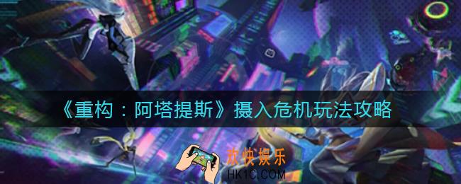 重构阿塔提斯摄入危机怎么玩_摄入危机玩法攻略