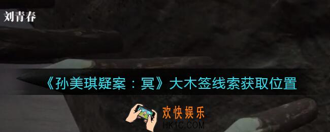孙美琪疑案冥DLC攻略大木签在哪里_大木签线索获取位置