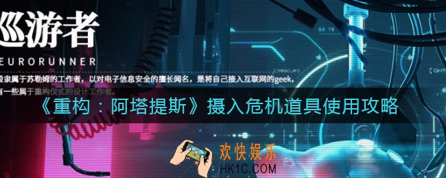 重构阿塔提斯摄入危机道具有哪些_摄入危机道具怎么用