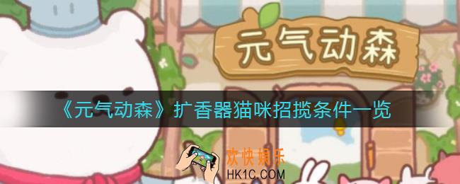 元气动森扩香器猫咪招揽条件是什么_扩香器猫咪招揽条件一览