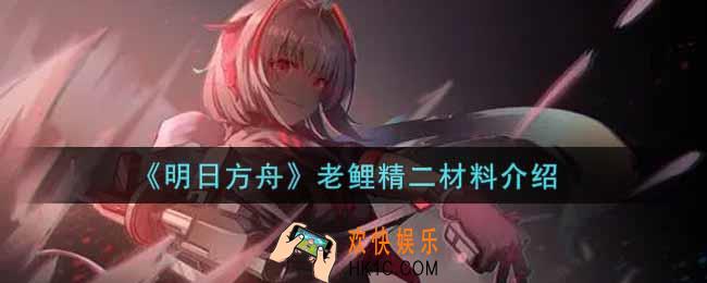 明日方舟老鲤精二材料有哪些_老鲤精二材料介绍