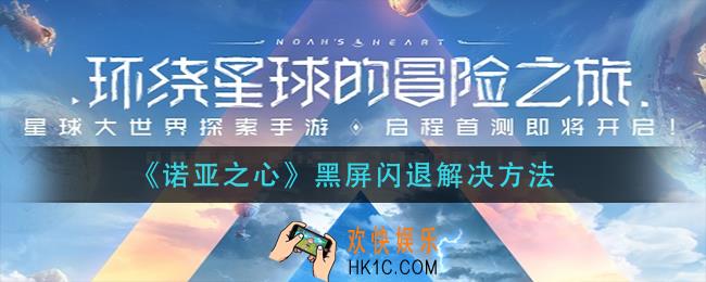 诺亚之心黑屏闪退怎么办_黑屏闪退解决方法