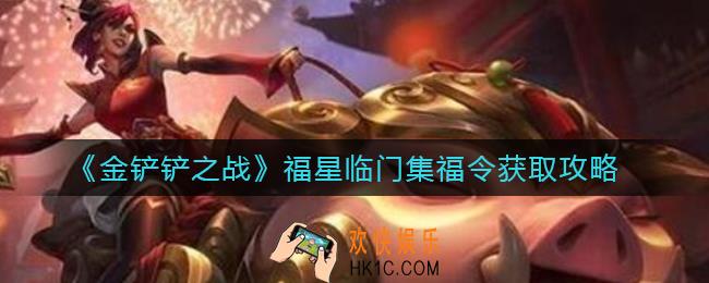 金铲铲之战福星临门集福令怎么获得_福星临门集福令获取攻略