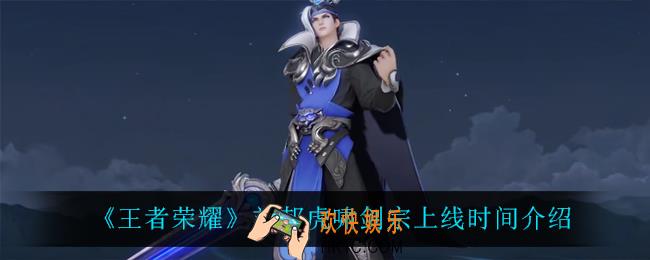 王者荣耀刘邦虎啸剑宗什么时候上线_刘邦虎啸剑宗上线时间介绍
