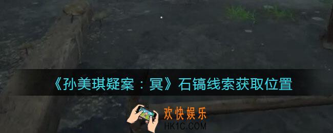 孙美琪疑案冥DLC攻略石镐在哪里_石镐线索获取位置