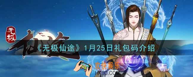 无极仙途1月25日礼包兑换码是什么2022_1月25日礼包码领取