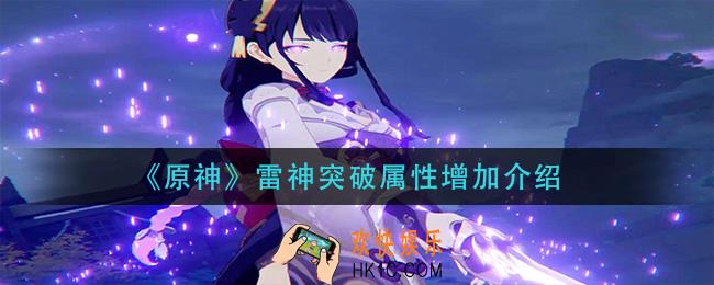 原神雷神突破增加什么属性_雷神突破属性增加介绍