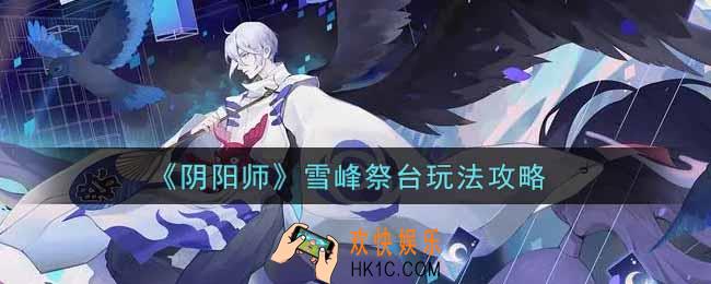 阴阳师雪峰祭台怎么玩_雪峰祭台玩法攻略