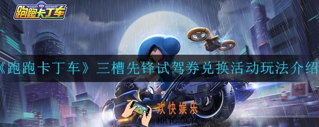 跑跑卡丁车三槽先锋试驾券兑换活动怎么玩_三槽先锋试驾券兑换活动玩法介绍