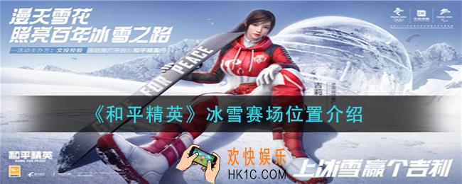 和平精英冰雪赛场在哪里_冰雪赛场位置介绍