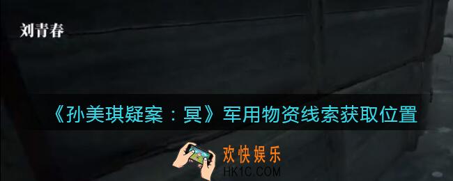 孙美琪疑案冥DLC攻略军用物资在哪里_军用物资线索获取位置